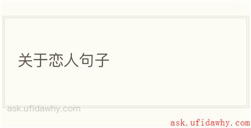 关于恋人句子