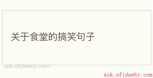 关于食堂的搞笑句子