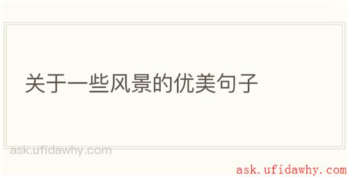 关于一些风景的优美句子