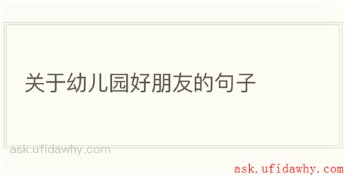 关于幼儿园好朋友的句子