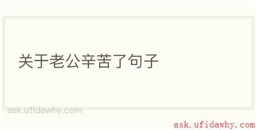 关于老公辛苦了句子