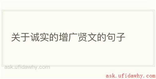 关于诚实的增广贤文的句子