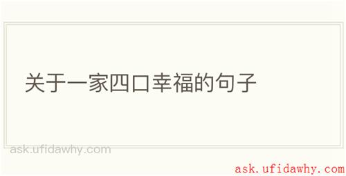 关于一家四口幸福的句子