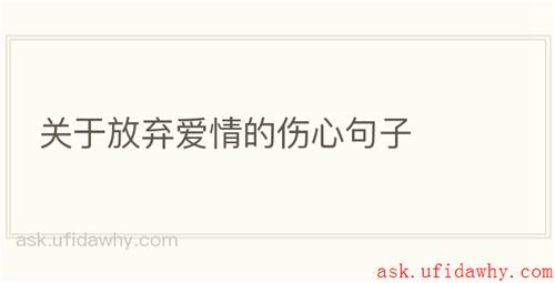 关于放弃爱情的伤心句子