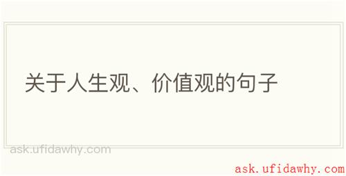 关于人生观、价值观的句子