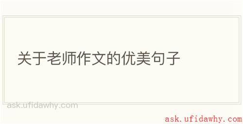 关于老师作文的优美句子