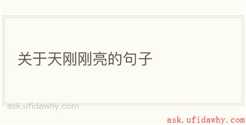 关于天刚刚亮的句子