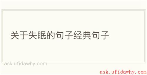 关于失眠的句子经典句子