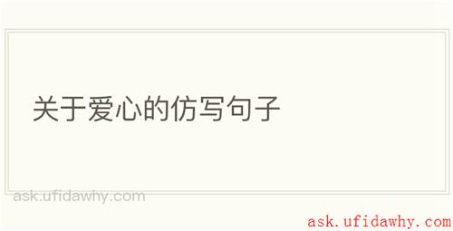 关于爱心的仿写句子