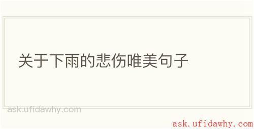 关于下雨的悲伤唯美句子