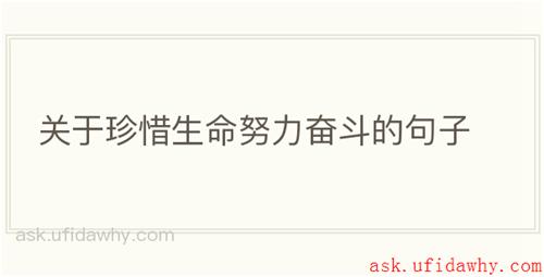 关于珍惜生命努力奋斗的句子