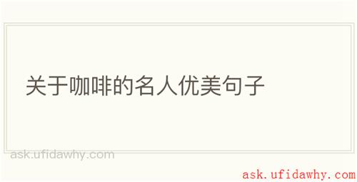 关于咖啡的名人优美句子