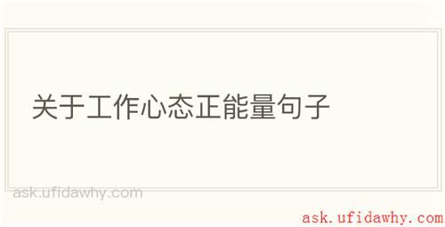 关于工作心态正能量句子