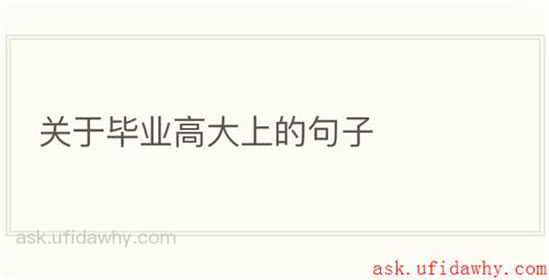 关于毕业高大上的句子