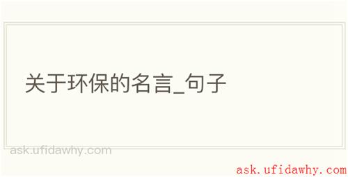 关于环保的名言_句子