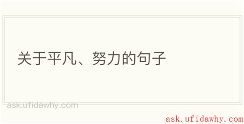 关于平凡、努力的句子