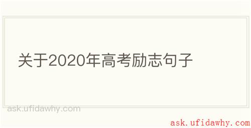 关于2020年高考励志句子