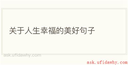 关于人生幸福的美好句子