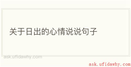 关于日出的心情说说句子