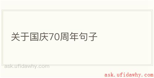关于国庆70周年句子