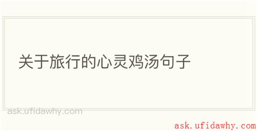 关于旅行的心灵鸡汤句子