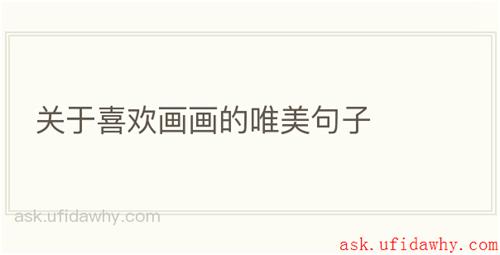 关于喜欢画画的唯美句子