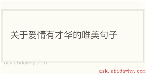 关于爱情有才华的唯美句子