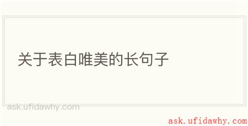 关于表白唯美的长句子