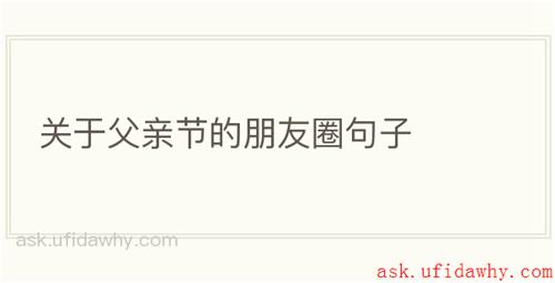 关于父亲节的朋友圈句子