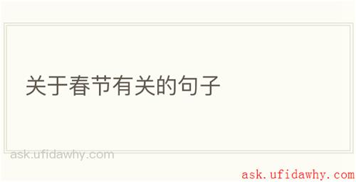 关于春节有关的句子