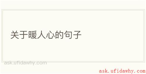 关于暖人心的句子