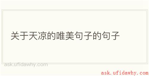 关于天凉的唯美句子的句子