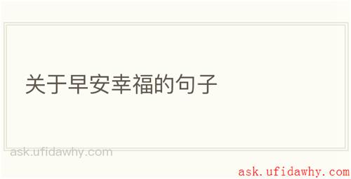 关于早安幸福的句子