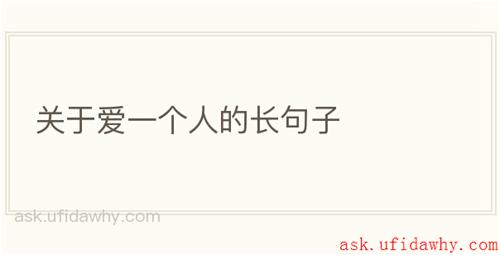 关于爱一个人的长句子