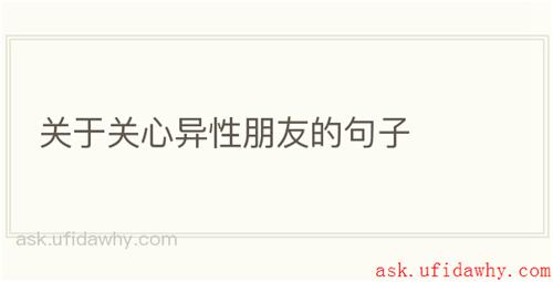 关于关心异性朋友的句子