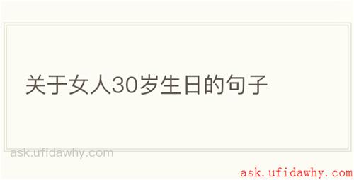 关于女人30岁生日的句子