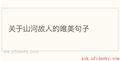 关于山河故人的唯美句子