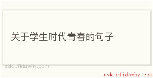 关于学生时代青春的句子