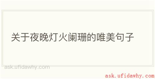 关于夜晚灯火阑珊的唯美句子