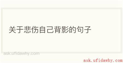 关于悲伤自己背影的句子