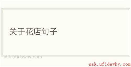 关于花店句子