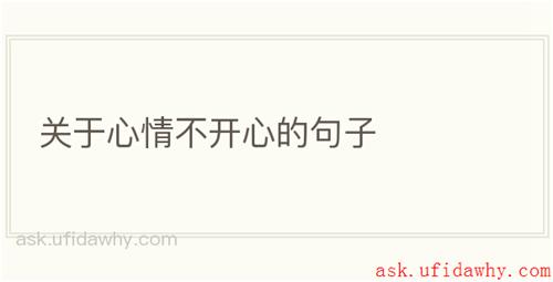 关于心情不开心的句子