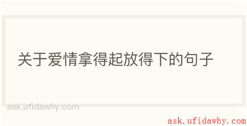 关于爱情拿得起放得下的句子