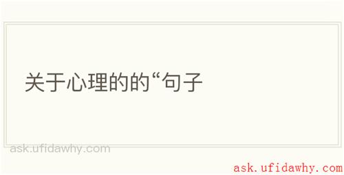 关于心理的的“句子