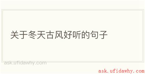 关于冬天古风好听的句子