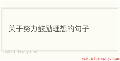 关于努力鼓励理想的句子