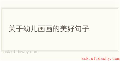 关于幼儿画画的美好句子