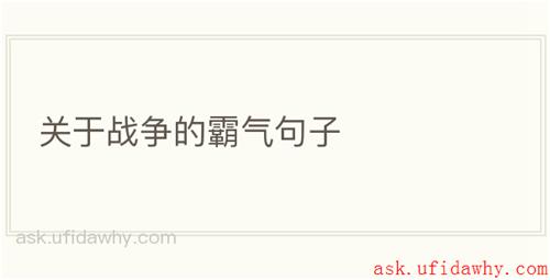 关于战争的霸气句子