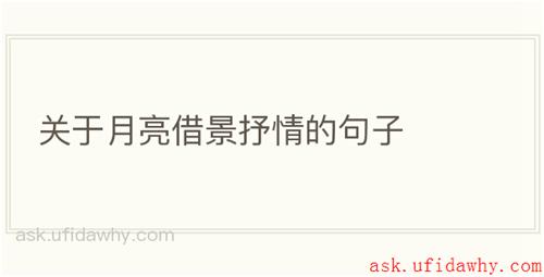 关于月亮借景抒情的句子