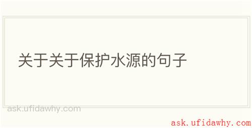 关于关于保护水源的句子